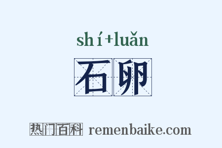 石卵是什么意思的图片